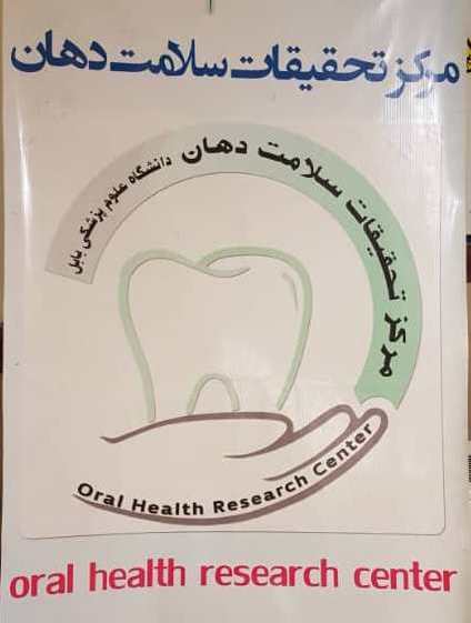 مرکز تحقیقات سلامت و بهداشت دهان از طرحهای تحقیقاتی اعضای هیات علمی و پژوهشگران محترم استقبال مینماید.